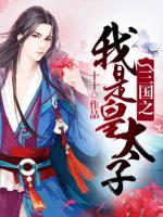 Bìa truyện Tam Quốc Chi Ngã Thị Hoàng Thái Tử (三国之我是皇太子)