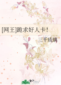 Bìa truyện Võng Vương Quỵ Cầu Hảo Nhân Tạp ([网王]跪求好人卡！)