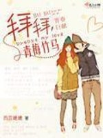Bìa truyện Bái Bái Thanh Mai Trúc Mã (拜拜青梅竹马)