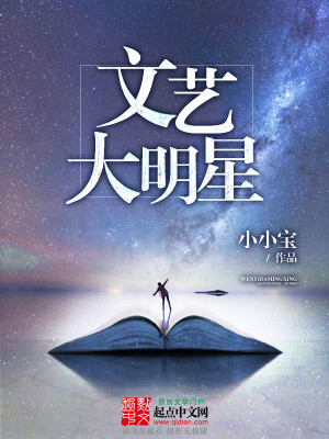 Bìa truyện Văn Nghệ Đại Minh Tinh (文艺大明星)