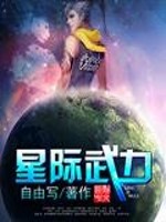 Bìa truyện Tinh Tế Vũ Lực (星际武力)
