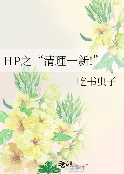 Bìa truyện Hp Chi Thanh Lí Nhất Tân (HP之“清理一新!”)