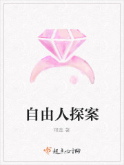 Bìa truyện Tự Do Nhân Thám Án (自由人探案)