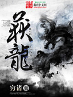 Bìa truyện Hoạch Long (获龙)