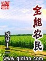 Bìa truyện Toàn Năng Nông Dân (全能农民)