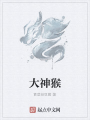 Bìa truyện Đại Thần Hầu (大神猴)
