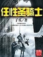 Bìa truyện Nhậm Tính Thánh Kỵ Sĩ (任性圣骑士)