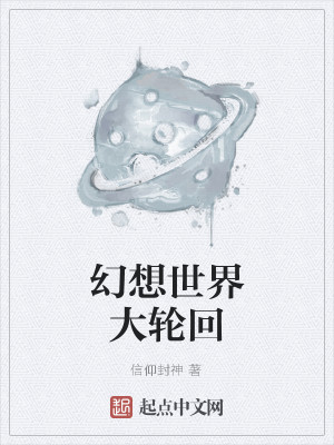 Bìa truyện Huyễn Tưởng Thế Giới Đại Luân Hồi (幻想世界大轮回)