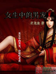 Bìa truyện Nữ Sinh Trung Đích Nam Sủng (女生中的男宠)