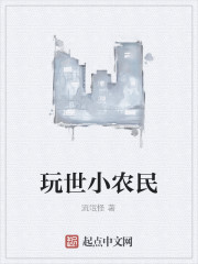 Bìa truyện Ngoạn Thế Tiểu Nông Dân (玩世小农民)