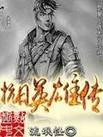 Bìa truyện Kháng Nhật Anh Hùng Truyện (抗日英雄传)