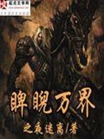 Bìa truyện Bễ Nghễ Vạn Giới (睥睨万界)