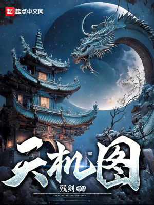 Bìa truyện Thiên Cơ Đồ (天机图)