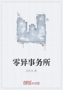 Bìa truyện Linh Dị Sự Vụ Sở (零异事务所)