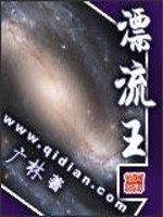 Bìa truyện Phiêu Lưu Vương (漂流王)