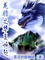Bìa truyện Long Đằng Chi Hoa Hạ Quật Khởi (龙腾之华夏崛起)