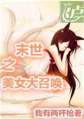 Bìa truyện Mạt Thế Chi Mĩ Nữ Đại Triệu Hoán (末世之美女大召唤)