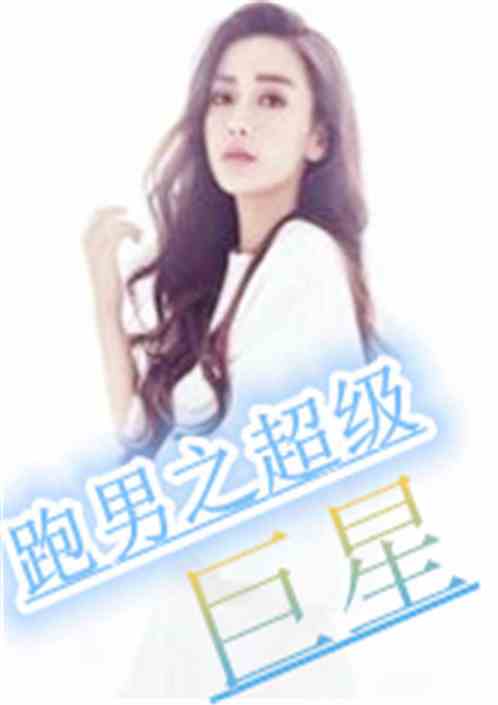 Bìa truyện Bào Nam Chi Siêu Cấp Cự Tinh (跑男之超级巨星)
