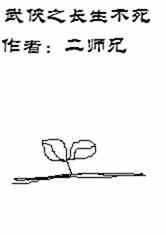 Bìa truyện Vũ Hiệp Chi Trường Sinh Bất Tử (武侠之长生不死)