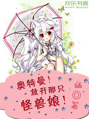 Bìa truyện Áo Đặc Mạn Phóng Khai Na Chích Quái Thú Nương (奥特曼！放开那只怪兽娘！)