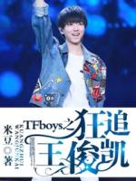 Bìa truyện Tfboys Chi Cuồng Truy Vương Tuấn Khải (TFboys之狂追王俊凯)