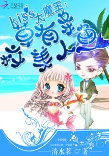Bìa truyện Kiss Đại Ma Vương Giáo Thảo Hữu Điều Mĩ Nhân Ngư (Kiss大魔王：校草有条美人鱼)