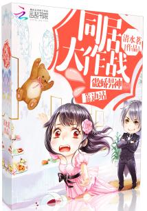Bìa truyện Đồng Cư Đại Tác Chiến Ngạo Kiều Nam Thần Kháo Biên Trạm (同居大作战：傲娇男神，靠边站)