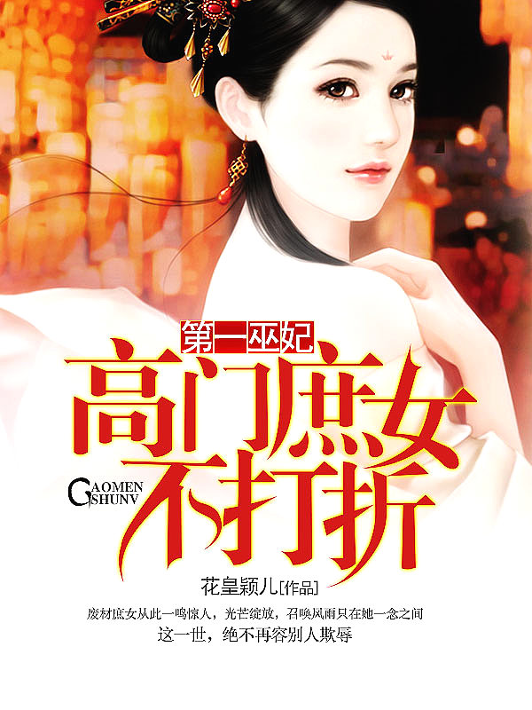 Bìa truyện Đệ Nhất Vu Phi Cao Môn Thứ Nữ Bất Đả Chiết (第一巫妃：高门庶女不打折)
