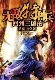 Bìa truyện Hồi Đáo Tam Quốc Đích Vô Địch Đặc Chủng Binh (回到三国的无敌特种兵)