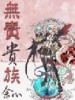 Bìa truyện Vô Trách Quý Tộc (无责贵族)