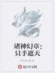 Bìa truyện Chư Thần Huyễn Chương Chích Thủ Già Thiên (诸神幻章：只手遮天)