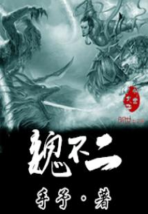 Bìa truyện Ngụy Bất Nhị (魏不二)
