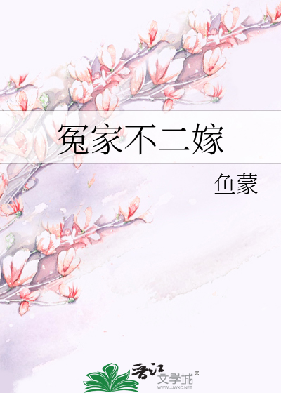 Bìa truyện Oan Gia Bất Nhị Giá (冤家不二嫁)