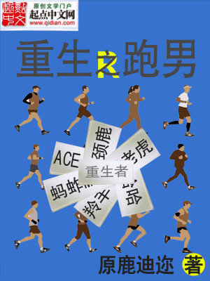 Bìa truyện Trọng Sinh Chi Bào Nam (重生之跑男)