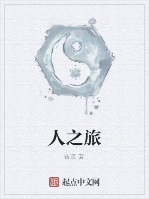 Bìa truyện Nhân Chi Lữ (人之旅)