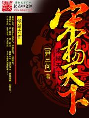 Bìa truyện Tống Dương Thiên Hạ (宋扬天下)