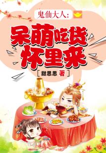 Bìa truyện Quỷ Tiên Đại Nhân Ngốc Manh Cật Hóa Hoài Lí Lai (鬼仙大人：呆萌吃货怀里来)