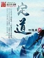 Bìa truyện Định Đạo (定道)