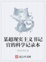 Bìa truyện Mỗ Siêu Hiện Thực Chủ Nghĩa Thư Kí Quan Đích Khoa Học Kí Lục Bổn (某超现实主义书记官的科学记录本)