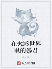 Bìa truyện Tại Hỏa Ảnh Thế Giới Lí Đích Bạo Quân (在火影世界里的暴君)