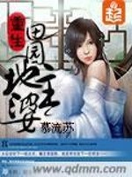 Bìa truyện Trọng Sinh Điền Viên Địa Chủ Bà (重生田园地主婆)