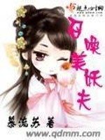 Bìa truyện Triệu Hoán Mĩ Yêu Phu (召唤美妖夫)
