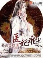 Bìa truyện Y Phi Nan Cầu (医妃难求)