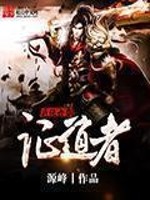 Bìa truyện Vũ Hiệp Thế Giới Chứng Đạo Giả (武侠世界证道者)