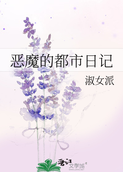 Bìa truyện Ác Ma Đích Đô Thị Nhật Kí (恶魔的都市日记)