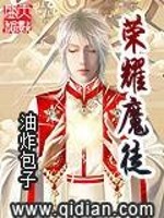 Bìa truyện Vinh Diệu Ma Đồ (荣耀魔徒)