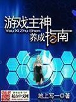 Bìa truyện Du Hí Chủ Thần Dưỡng Thành Chỉ Nam (游戏主神养成指南)