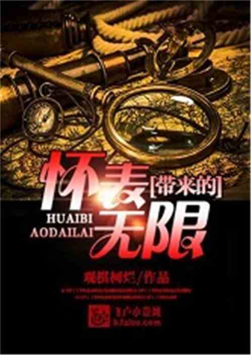 Bìa truyện Hoài Biểu Đái Lai Đích Vô Hạn (怀表带来的无限)