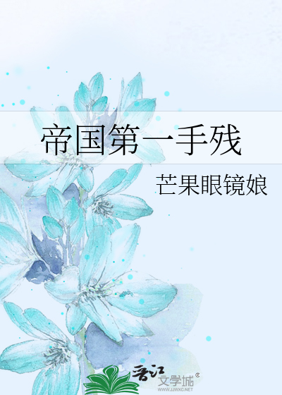 Bìa truyện Đế Quốc Đệ Nhất Thủ Tàn (帝国第一手残)