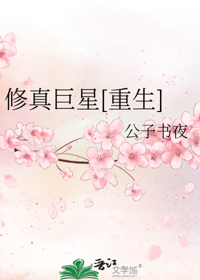 Bìa truyện Tu Chân Cự Tinh Trọng Sinh (修真巨星[重生])